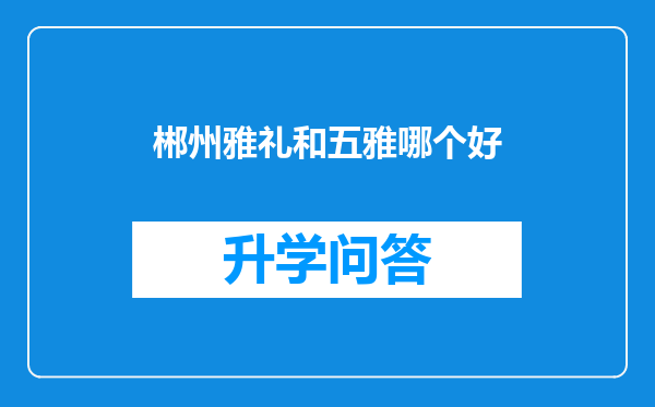 郴州雅礼和五雅哪个好