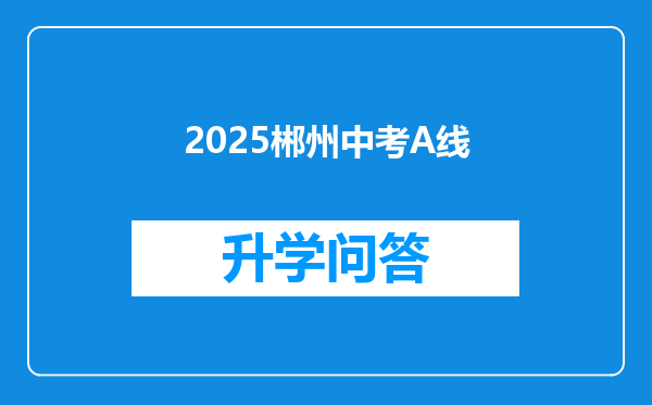 2025郴州中考A线