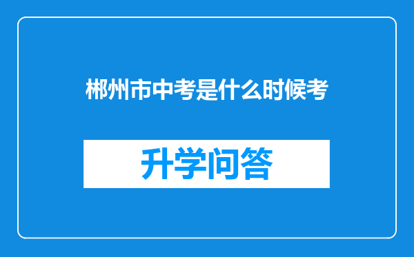 郴州市中考是什么时候考