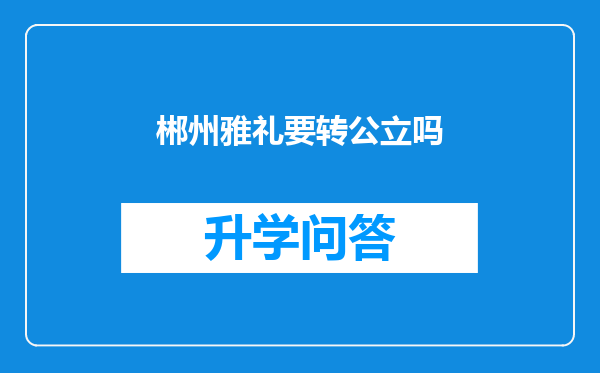 郴州雅礼要转公立吗