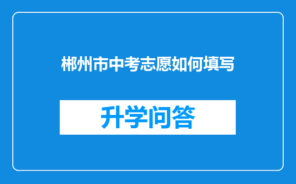 郴州市中考志愿如何填写