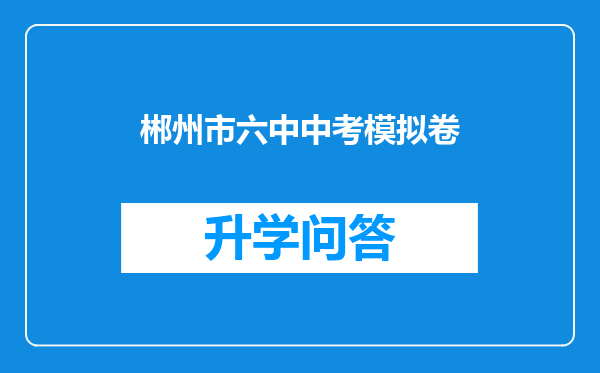 郴州市六中中考模拟卷