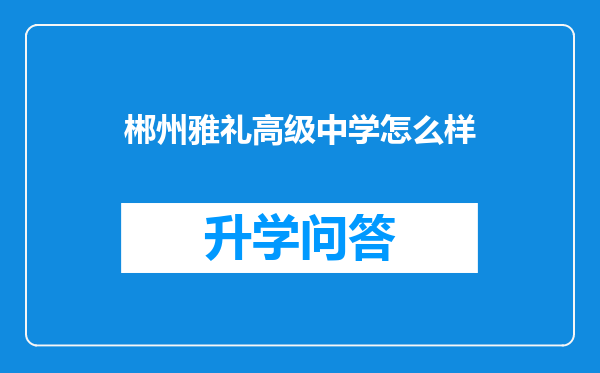 郴州雅礼高级中学怎么样