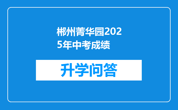 郴州菁华园2025年中考成绩