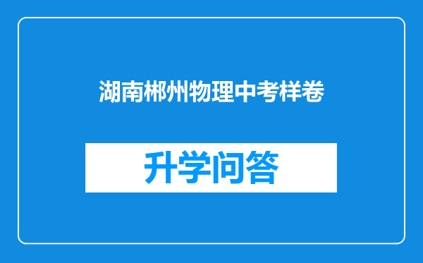 湖南郴州物理中考样卷