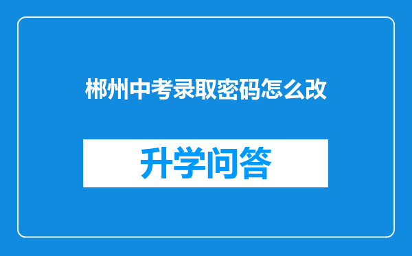 郴州中考录取密码怎么改