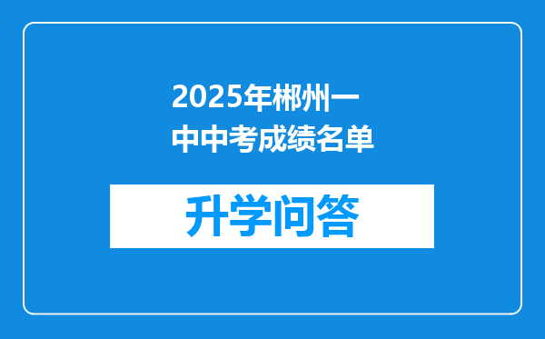 2025年郴州一中中考成绩名单