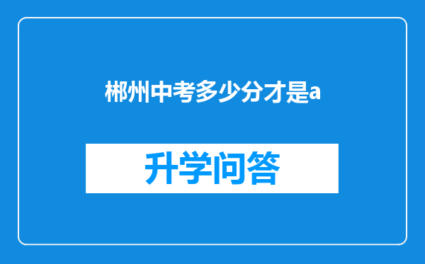 郴州中考多少分才是a