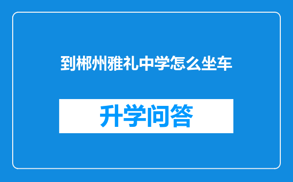 到郴州雅礼中学怎么坐车