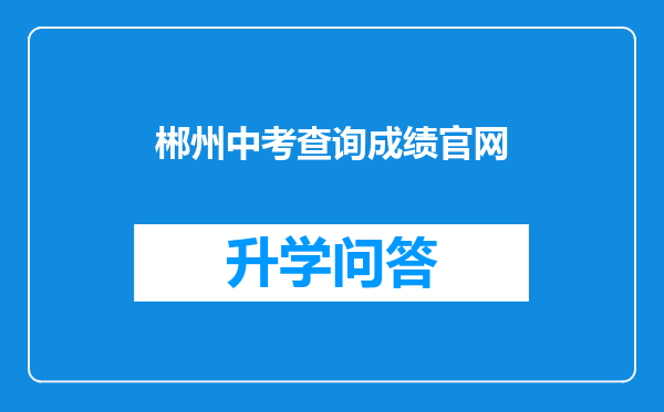 郴州中考查询成绩官网