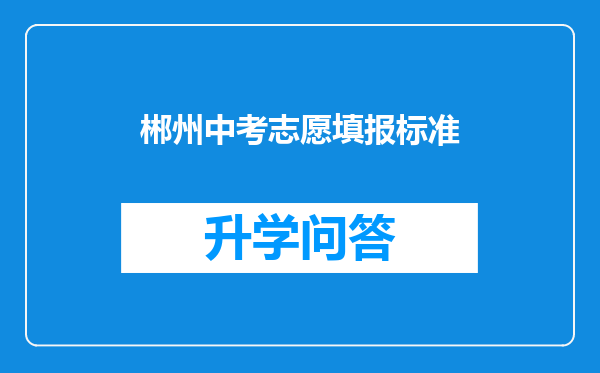 郴州中考志愿填报标准