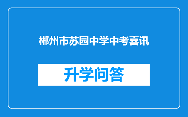 郴州市苏园中学中考喜讯