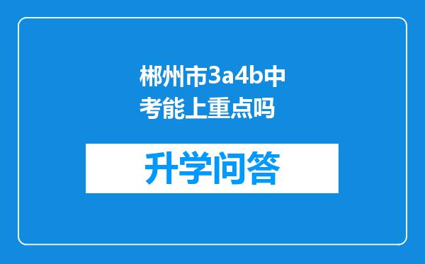 郴州市3a4b中考能上重点吗