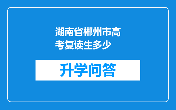 湖南省郴州市高考复读生多少