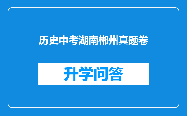 历史中考湖南郴州真题卷