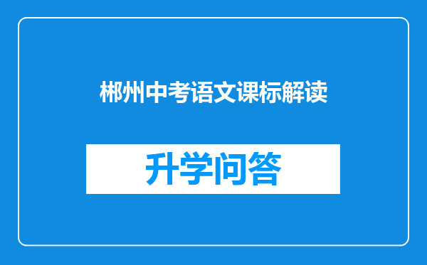 郴州中考语文课标解读