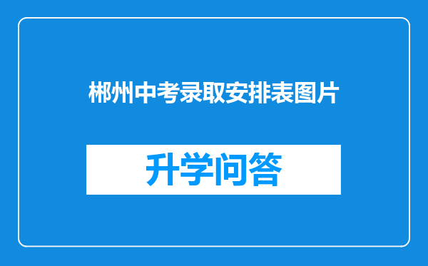 郴州中考录取安排表图片