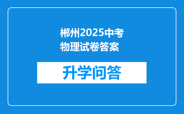 郴州2025中考物理试卷答案