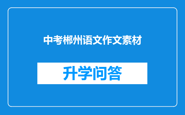 中考郴州语文作文素材