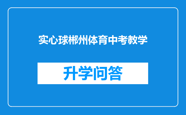 实心球郴州体育中考教学