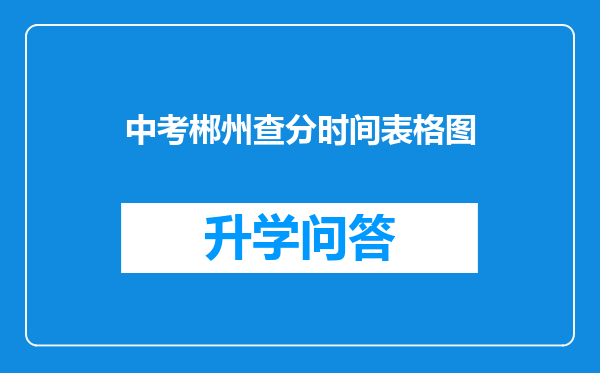 中考郴州查分时间表格图