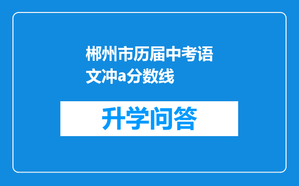 郴州市历届中考语文冲a分数线