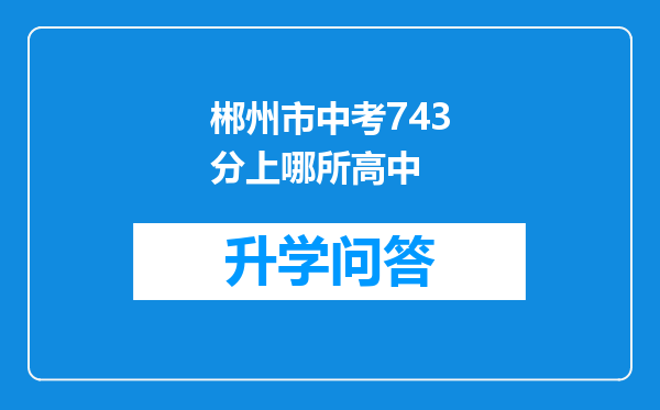 郴州市中考743分上哪所高中