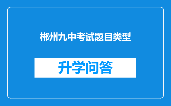 郴州九中考试题目类型