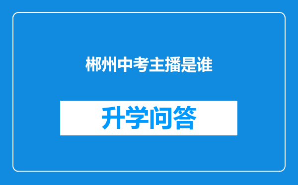 郴州中考主播是谁