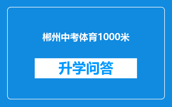 郴州中考体育1000米