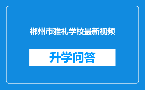 郴州市雅礼学校最新视频