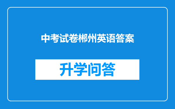 中考试卷郴州英语答案