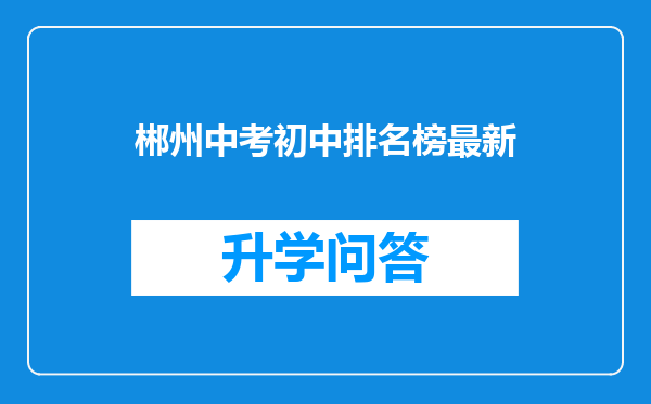 郴州中考初中排名榜最新