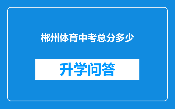 郴州体育中考总分多少