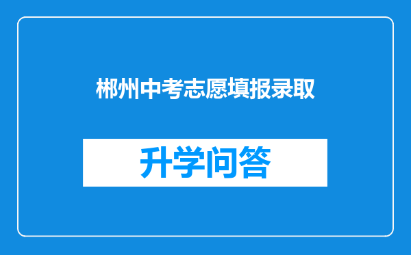 郴州中考志愿填报录取