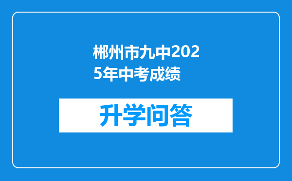 郴州市九中2025年中考成绩