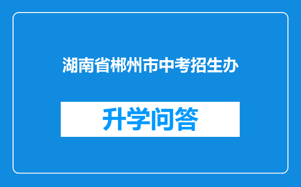 湖南省郴州市中考招生办