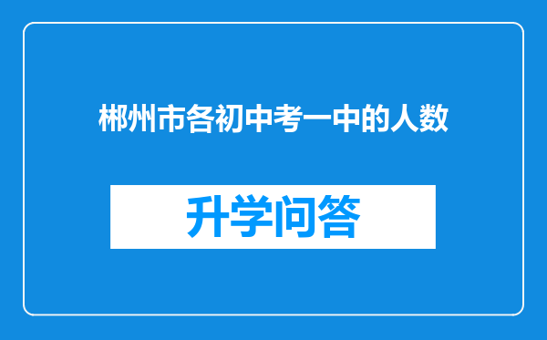 郴州市各初中考一中的人数