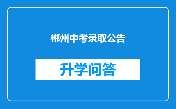 郴州中考录取公告