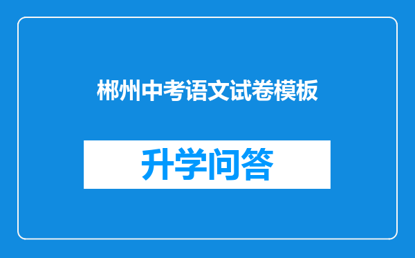 郴州中考语文试卷模板