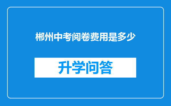 郴州中考阅卷费用是多少