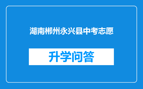 湖南郴州永兴县中考志愿