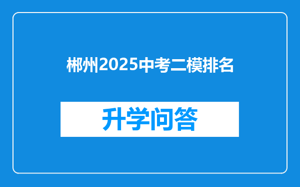 郴州2025中考二模排名