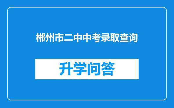 郴州市二中中考录取查询