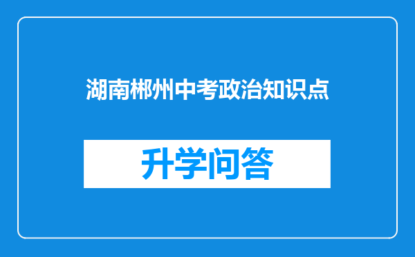 湖南郴州中考政治知识点