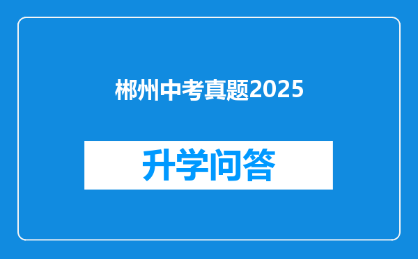 郴州中考真题2025