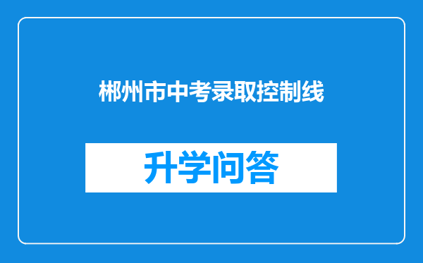 郴州市中考录取控制线