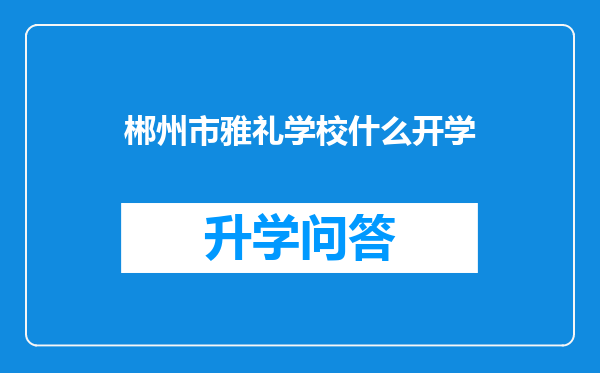 郴州市雅礼学校什么开学