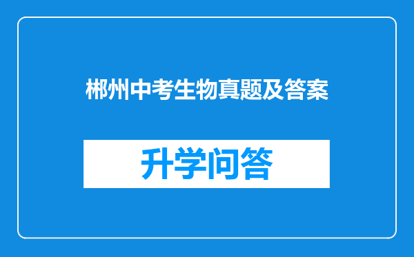 郴州中考生物真题及答案