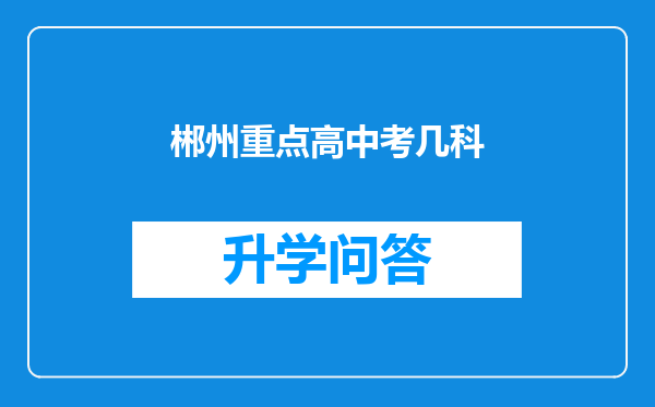 郴州重点高中考几科